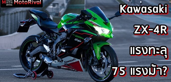 Kawasaki ZX-4R 75HP?