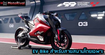 ULTRAVIOLETTE F99 ไฟฟ้า สายสนาม ultraviolette f99