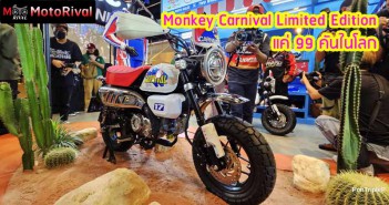 Monkey x Carnival Limited Edition ราคา 134,900 บาท แค่ 99 คัน 2023 Monkey Carnival Limited Edition cover