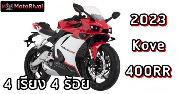 2023 Kove 400RR