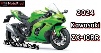 2024 Kawasaki ZX-10RR