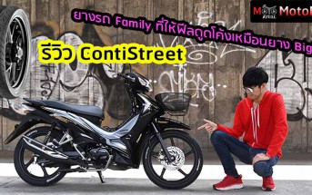 รีวิว ContiStreet