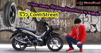 รีวิว ContiStreet ยางรถเล็กสมรรถนะสูง DNA จากยางบิ๊กไบค์ RoadAttack3 รีวิว ContiStreet