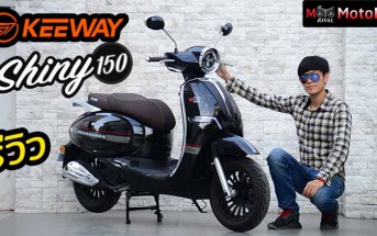 รีวิว Keeway Shiny 150