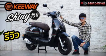 รีวิว Keeway Shiny 150