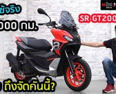 รีวิว SR GT200 ใช้งานจริงร่วม 5 เดือน ทำไมมันถึงเป็นรถคู่ใจ (ใช้งาน) ของผมปี 2023
