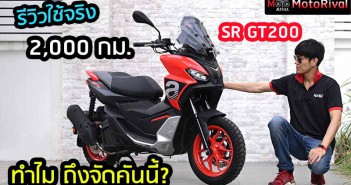 รีวิว SR GT200