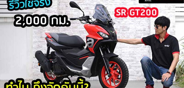 รีวิว SR GT200 ใช้งานจริงร่วม 5 เดือน ทำไมมันถึงเป็นรถคู่ใจ (ใช้งาน) ของผมปี 2023
