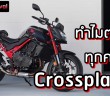 Crossplane Crankshaft popular