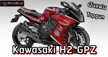 Kawasaki H2 GPZ รถในฝันแฟน Top Gun ที่ควรเกิดขึ้นจริง Kawasaki H2 GPZ Render