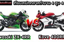 Kawasaki ZX-4RR vs Kove 400RR