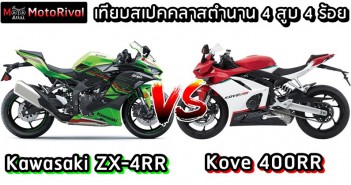 Kawasaki ZX-4RR vs Kove 400RR