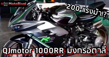QJMotor 1000RR ซูเปอร์ไบค์แดนมังกร หัวใจ MV Agusta QJMotor 1000RR