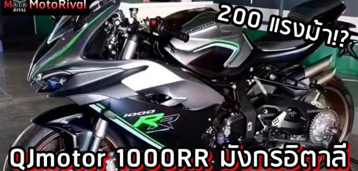 QJMotor 1000RR