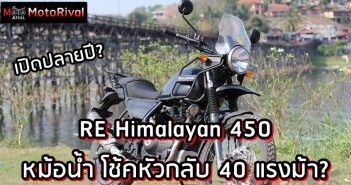Royal Enfield Himalayan 450 โผล่วิ่ง พร้อมจงอยปาก? Royal Enfield Himalayan 450