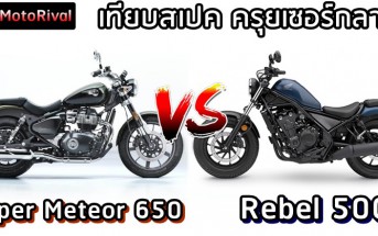 Royal Enfield Super Meteor 650 VS Honda Rebel 500