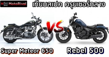 Royal Enfield Super Meteor 650 VS Honda Rebel 500