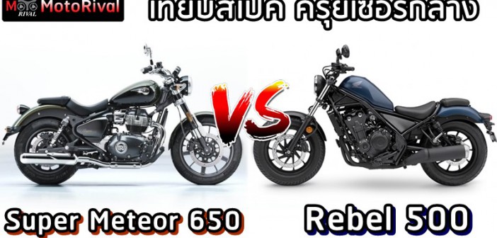 Royal Enfield Super Meteor 650 VS Honda Rebel 500