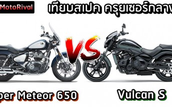 Royal Enfield Super Meteor 650 VS Kawasaki Vulcan S