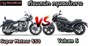 เทียบสเปคครุยเซอร์กลาง Royal Enfield Super Meteor 650 VS Kawasaki Vulcan S Royal Enfield Super Meteor 650 VS Kawasaki Vulcan S