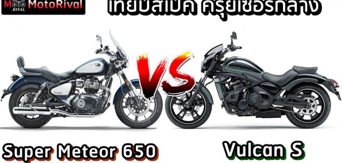Royal Enfield Super Meteor 650 VS Kawasaki Vulcan S