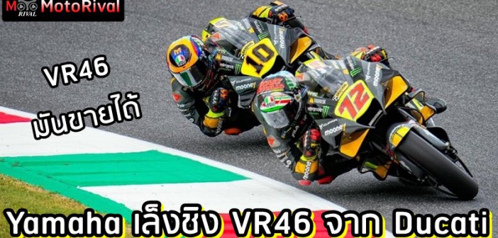 Yamaha want VR46 from Ducati