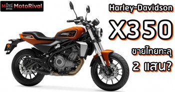 Harley-Davidson X350 ขายไทยทะลุ 2 แสนบาท