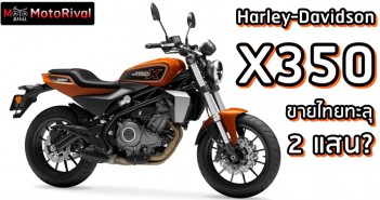 Harley-Davidson X350 ขายไทยทะลุ 2 แสนบาท? Harley-Davidson X350 ขายไทยทะลุ 2 แสนบาท