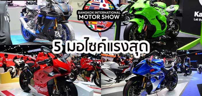5 อันดับ มอเตอร์ไซค์ “แรงสุด” ใน Motor Show 2023 [BIMS2023]