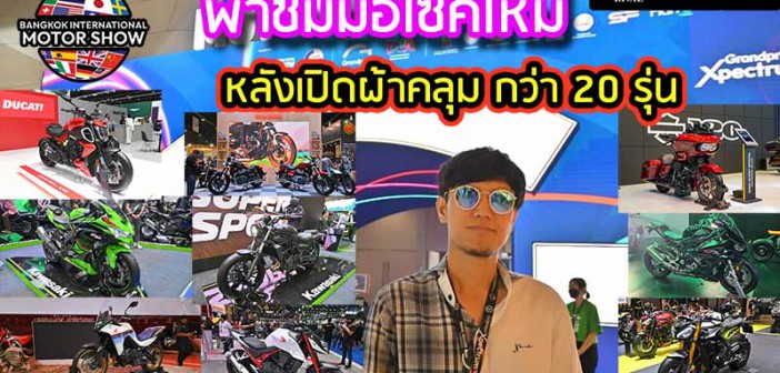 สรุปรายชื่อรถเปิดตัวใหม่ หลังเปิดผ้าคลุม Motor Show 2023 กว่า 20รุ่น [BIMS2023]