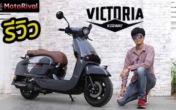 รีวิว Keeway Victoria 200