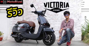 รีวิว Keeway Victoria 200