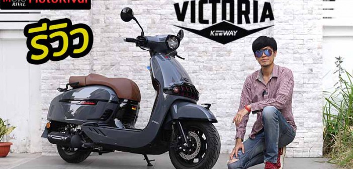 รีวิว Keeway Victoria 200 สกู๊ตเตอร์ยูโรเปี้ยนสไตล์ หน้าแปลกแต่กลมกล่อม