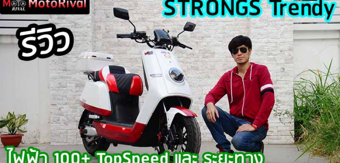 รีวิว STRONGS Trendy อีวีไบค์ไฟฟ้า ที่ให้ได้ 100+