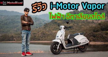 รีวิว i-Motor Vapor อีวีไบค์ หน้าอิตาเลียนสัญชาติไทย น้องใหม่ พร้อมขาย Review-i-Motor-Vapor