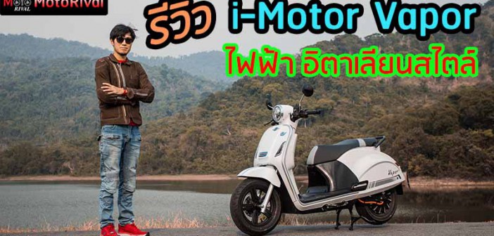 รีวิว i-Motor Vapor อีวีไบค์ หน้าอิตาเลียนสัญชาติไทย น้องใหม่ พร้อมขาย