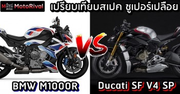 เปรียบเทียบสเปค ซูเปอร์เปลือย BMW M1000R vs Ducati Streetfighter V4 SP BMW M1000R vs Ducati Streetfighter V4 SP