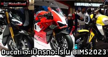 วิเคราะห์ Ducati เปิดตัวรถอะไรใน BIMS2023