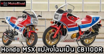 แปลงโฉม Honda MSX เป็น CB1100R ด้วยชุดแต่งราคา 3 แสน Honda MSX CB1100R