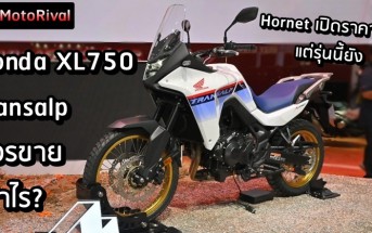 Honda Transalp ราคา