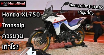 Honda Transalp ราคา