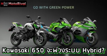 Kawasaki 650 เตรียมพ่วง Hybrid แต่ไม่ขยายความจุ? Kawasaki 650 series hybrid?