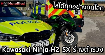 Kawasaki Ninja H2 SX ทัวริ่งอัดอากาศ ร่างรถตำรวจ ไล่ได้แม้ Supercar Kawasaki Ninja H2 SX police