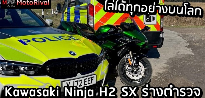 Kawasaki Ninja H2 SX police