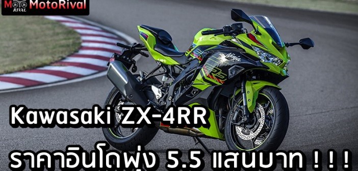 Kawasaki ZX-4RR Indonesia price