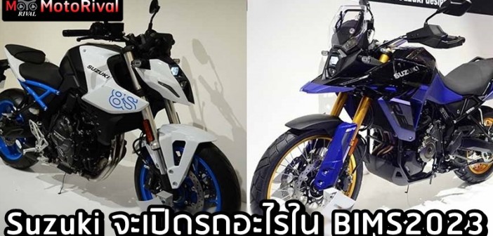 วิเคราะห์ Suzuki เปิดตัวรถอะไรใน BIMS2023