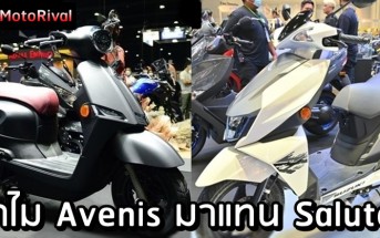 ทำไม Suzuki Avenis มาขายแทน Saluto?