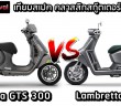 Vespa GTS 300 VS Lambretta X300