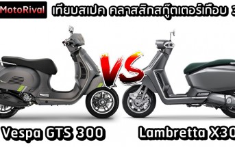 Vespa GTS 300 VS Lambretta X300