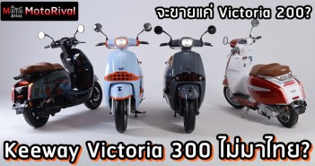 ทำไม Keeway Victoria 300 ถึงไม่ถูกนำมาขายในไทย? why-not-keeway-victoria-300-001
